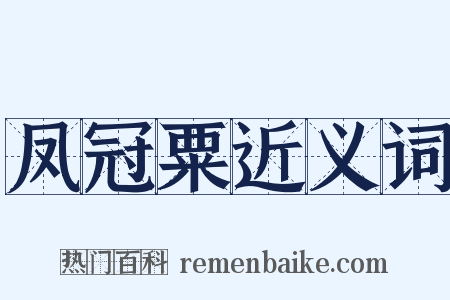 凤冠粟近义词是什么意思的图片